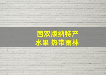 西双版纳特产水果 热带雨林